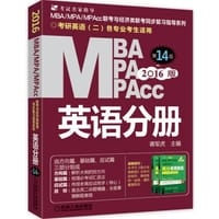 2016MBA、MPA、MPAcc联考与经济类联考 英语分册 （全新改版 第14版）