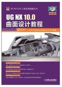 书籍 UG NX 10.0 曲面设计教程的封面