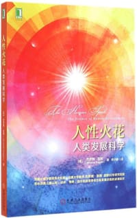 人性火花