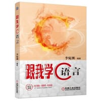 跟我学C语言