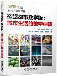 欲望都市数学版：城市生活中的数学建模 - John A. Adam