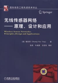 无线传感器网络：原理、设计和应用 - ［英］杨双华（Shuang Hua Yang）