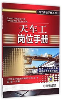 天车工岗位手册 - 无名图书