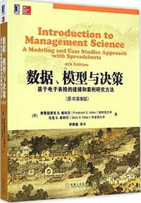 华章教材经典译丛·数据、模型与决策 - [美] 弗雷德里克 S.希利尔（Frederick S.Hillier），马克 S.希利尔（Mark S.Hiller）