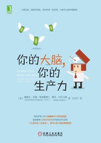 你的大脑，你的生产力 - [美]桑德拉·邦德·查普曼博士、雪莉·科克兰德