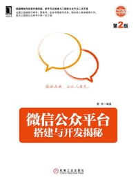 书籍 微信公众平台搭建与开发揭秘(第2版)的封面