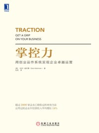 书籍 掌控力：用创业运作系统实现企业卓越运营的封面