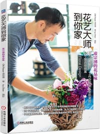 花艺大师到你家 - 凌宗湧