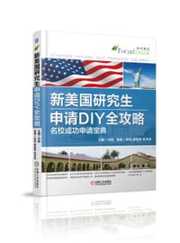 书籍 新美国研究生申请DIY全攻略 名校成功申请宝典的封面