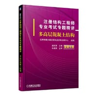 2015注册结构工程师专业考试专题精讲 多高层混凝土结构