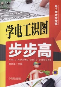 书籍 学电工识图步步高的封面