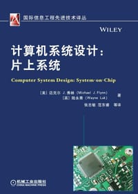 书籍 计算机系统设计：片上系统的封面