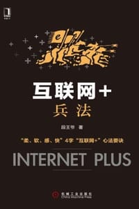 互联网+兵法 - 段王爷