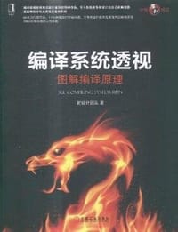书籍 编译系统透视的封面