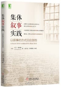 集体叙事实践 - [澳]大卫·登伯勒