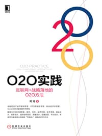 书籍 O2O实践：互联网+战略落地的O2O方法的封面
