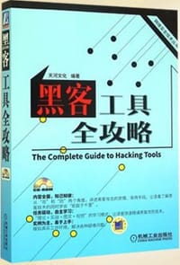 书籍 黑客工具全攻略的封面