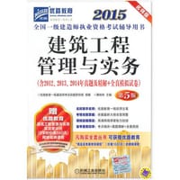 2015全国一级建造师执业资格考试辅导用书 - 无名图书