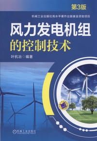 风力发电机组的控制技术 - 叶杭冶