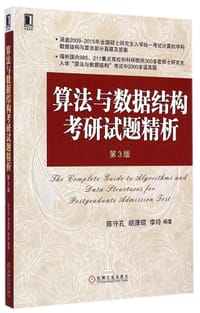 算法与数据结构考研试题精析 第3版 - 陈守孔