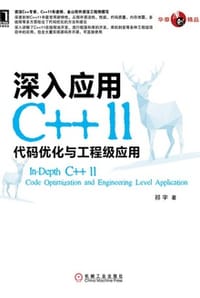 深入应用C++11 - 祁宇