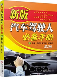 新版汽车驾驶人必备手册 - 无名图书
