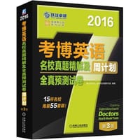 2016年考博英语名校真题及全真预测周计划（15所名校，海量55套题）第3版