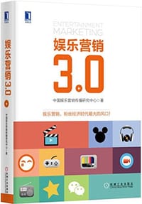 娱乐营销3.0 - 中国娱乐营销传播研究中心