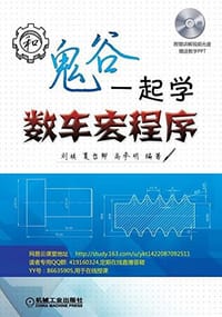 和鬼谷一起学数车宏程序 - 刘棋