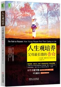 书籍 人生观培养：父母最长情的告白的封面