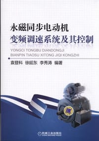 永磁同步电机变频调速系统及其控制 - 袁登科