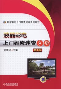 书籍 液晶彩电上门维修速查手册的封面
