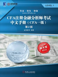 书籍 CFA注册金融分析师考试中文手册（CFA一级）第2版的封面