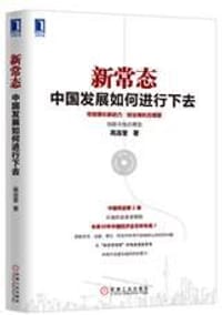 书籍 新常态：中国发展如何进行下去的封面