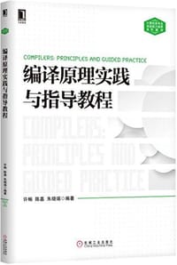 华章教育·计算机类专业系统能力培养系列教材 - 许畅, 陈嘉, 朱晓瑞
