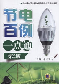 书籍 节电百例一点通的封面