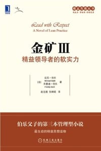 金矿Ⅲ：精益领导者的软实力