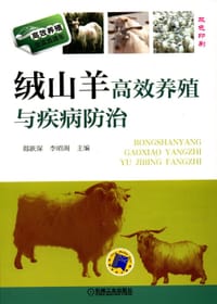 绒山羊高效养殖与疾病防治 - 郎跃深, 李昭阁　主编