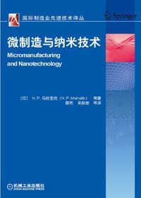 微制造与纳米技术 - 无名图书