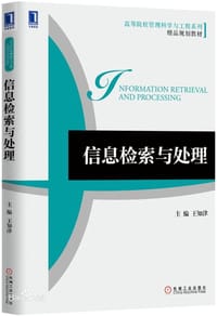信息检索与处理 - 王知津