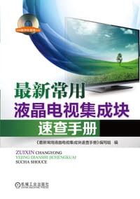 书籍 最新常用液晶电视集成块速查手册的封面