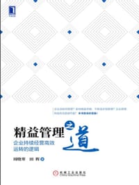 书籍 精益管理之道的封面