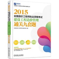 2015全国造价工程师执业资格考试建设工程造价管理通关九套题 - 无名图书