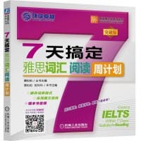 7天搞定雅思阅读周计划 - 郭肇焱