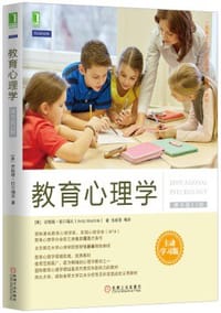 教育心理学（原书第12版） - 安妮塔•伍尔福克（Anita Woolfolk）