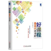好课程是设计出来的 - 金才兵