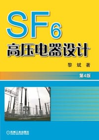 SF6高压电器设计