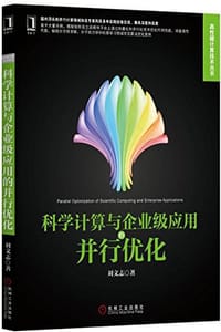 科学计算与企业级应用的并行优化 - 刘文志