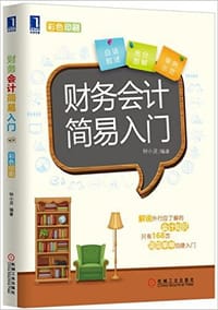财务会计简易入门 - 钟小灵