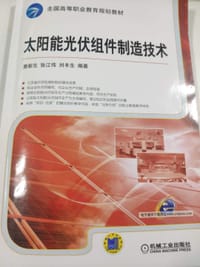 太阳能光伏组件制造技术
